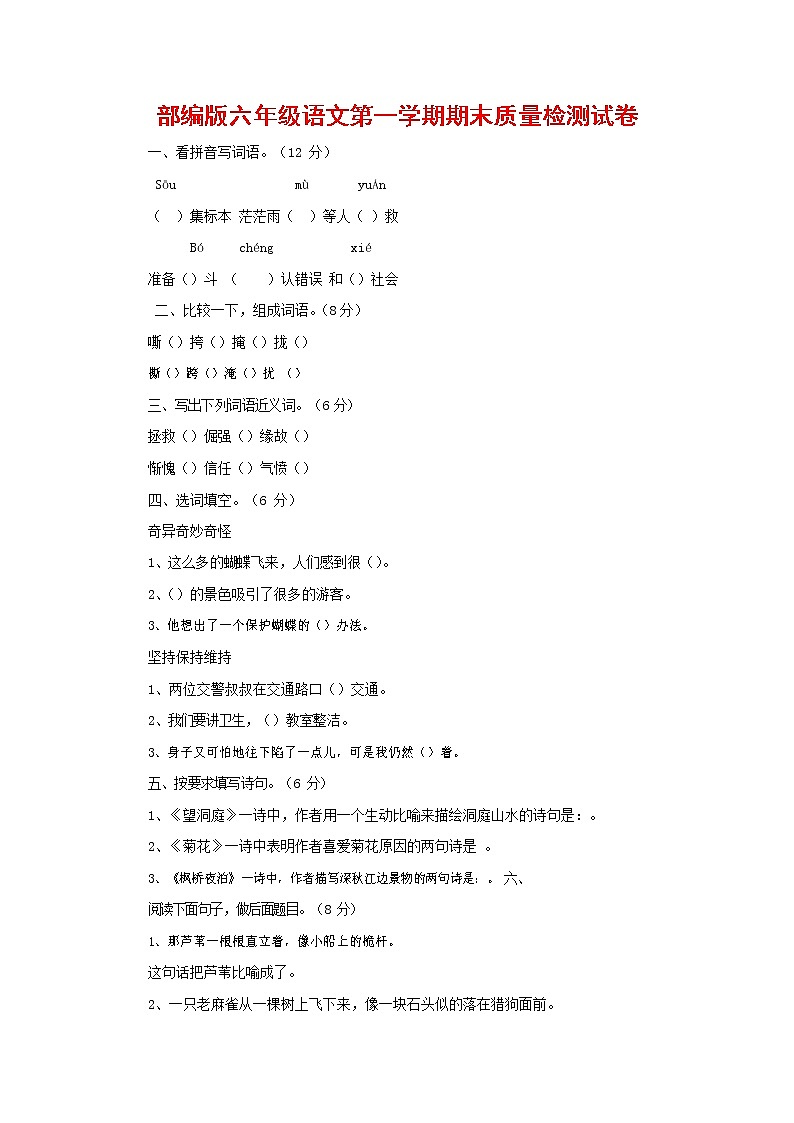人教部编版六年级语文上册 第一学期期末考试复习质量综合检测试题测试卷 (54)第1页