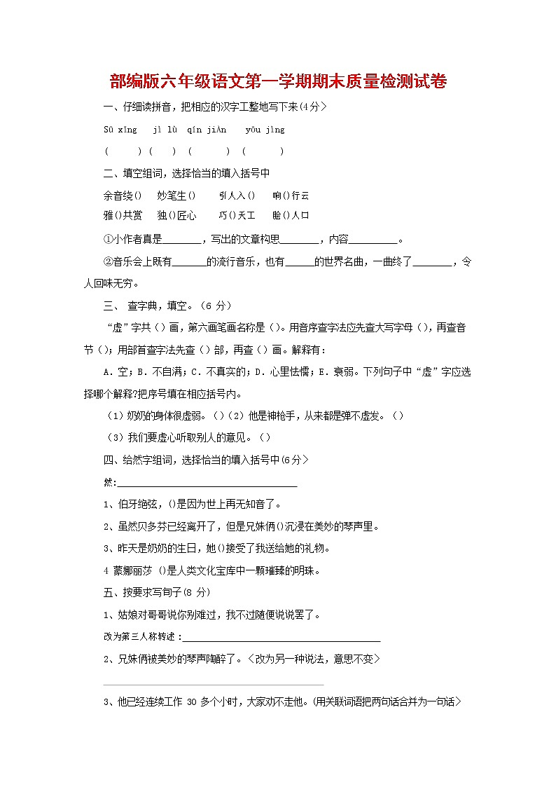 人教部编版六年级语文上册 第一学期期末考试复习质量综合检测试题测试卷 (29)第1页