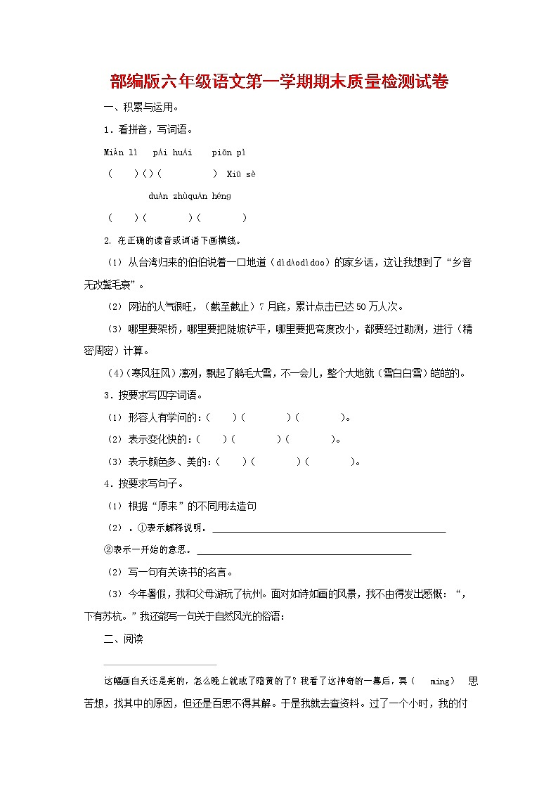 人教部编版六年级语文上册 第一学期期末考试复习质量综合检测试题测试卷 (34)第1页