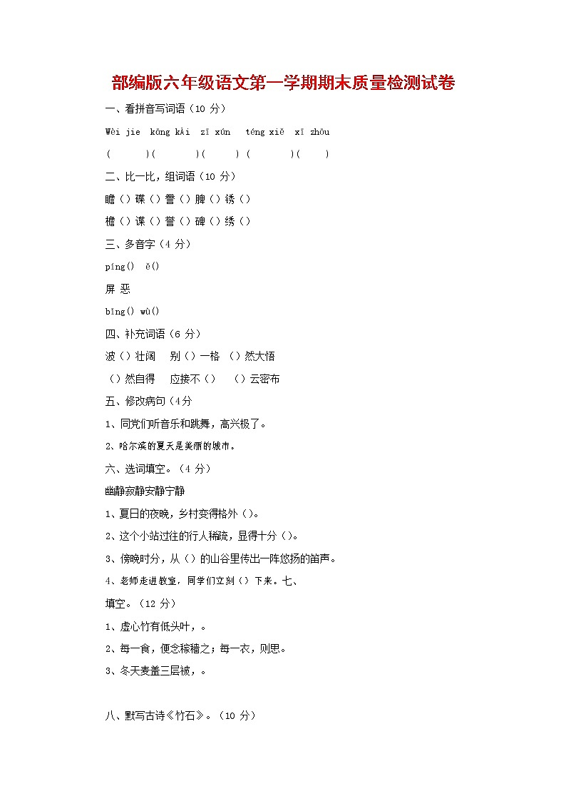 人教部编版六年级语文上册 第一学期期末考试复习质量综合检测试题测试卷 (100)第1页