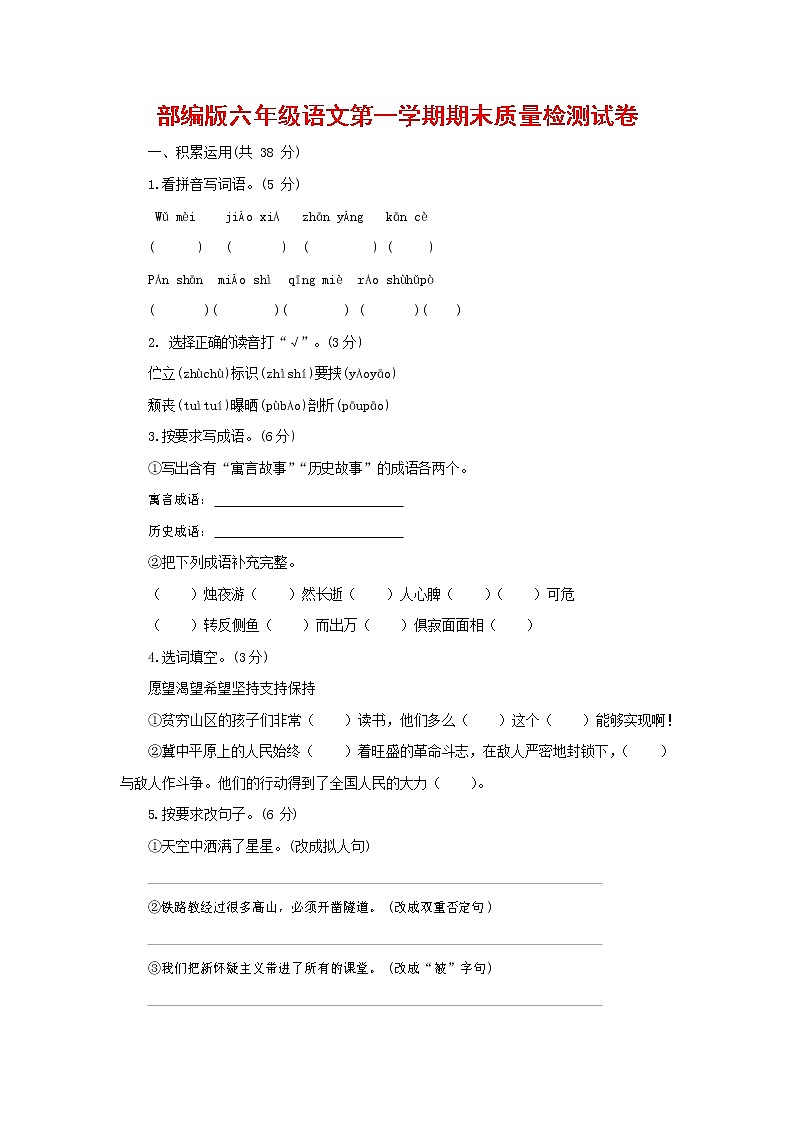 人教部编版六年级语文上册 第一学期期末考试复习质量综合检测试题测试卷 (38)第1页