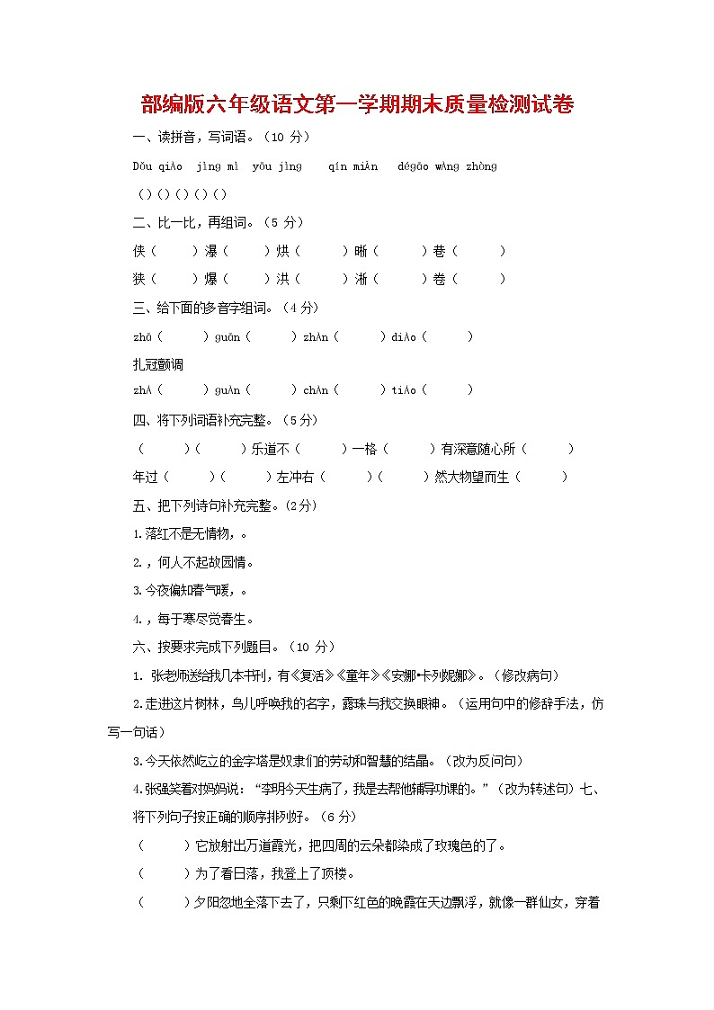 人教部编版六年级语文上册 第一学期期末考试复习质量综合检测试题测试卷 (47)第1页