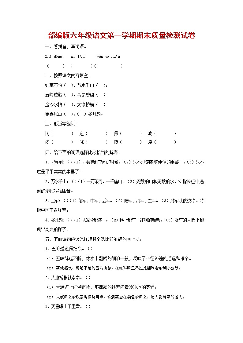 人教部编版六年级语文上册 第一学期期末考试复习质量综合检测试题测试卷 (73)第1页