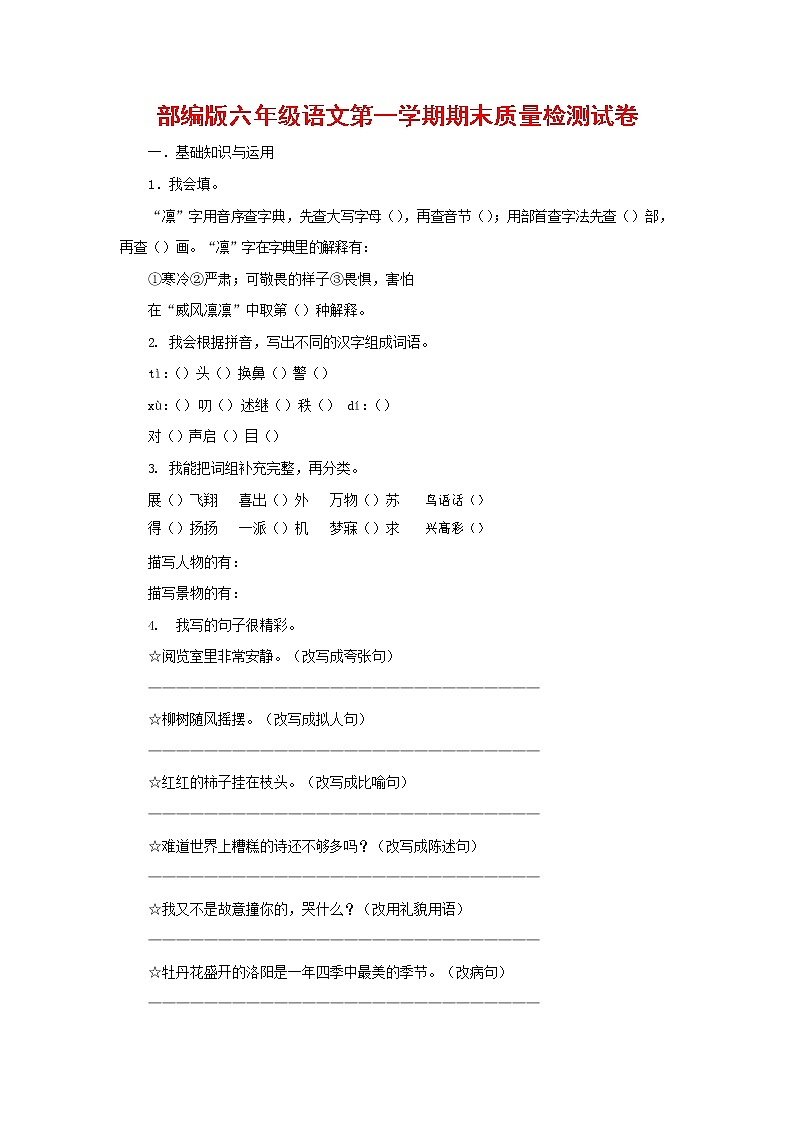 人教部编版六年级语文上册 第一学期期末考试复习质量综合检测试题测试卷 (70)第1页
