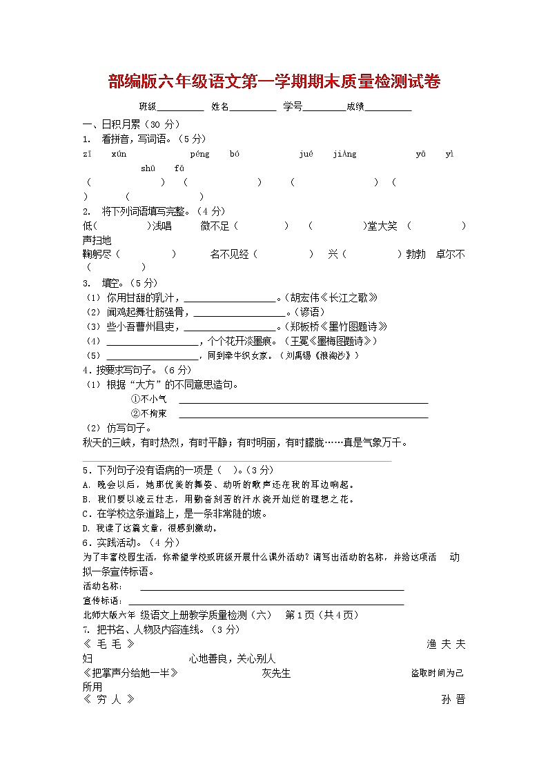人教部编版六年级语文上册 第一学期期末考试复习质量综合检测试题测试卷 (17)01