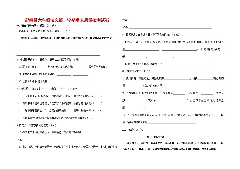 人教部编版六年级语文上册 第一学期期末考试复习质量综合检测试题测试卷 (18)第1页