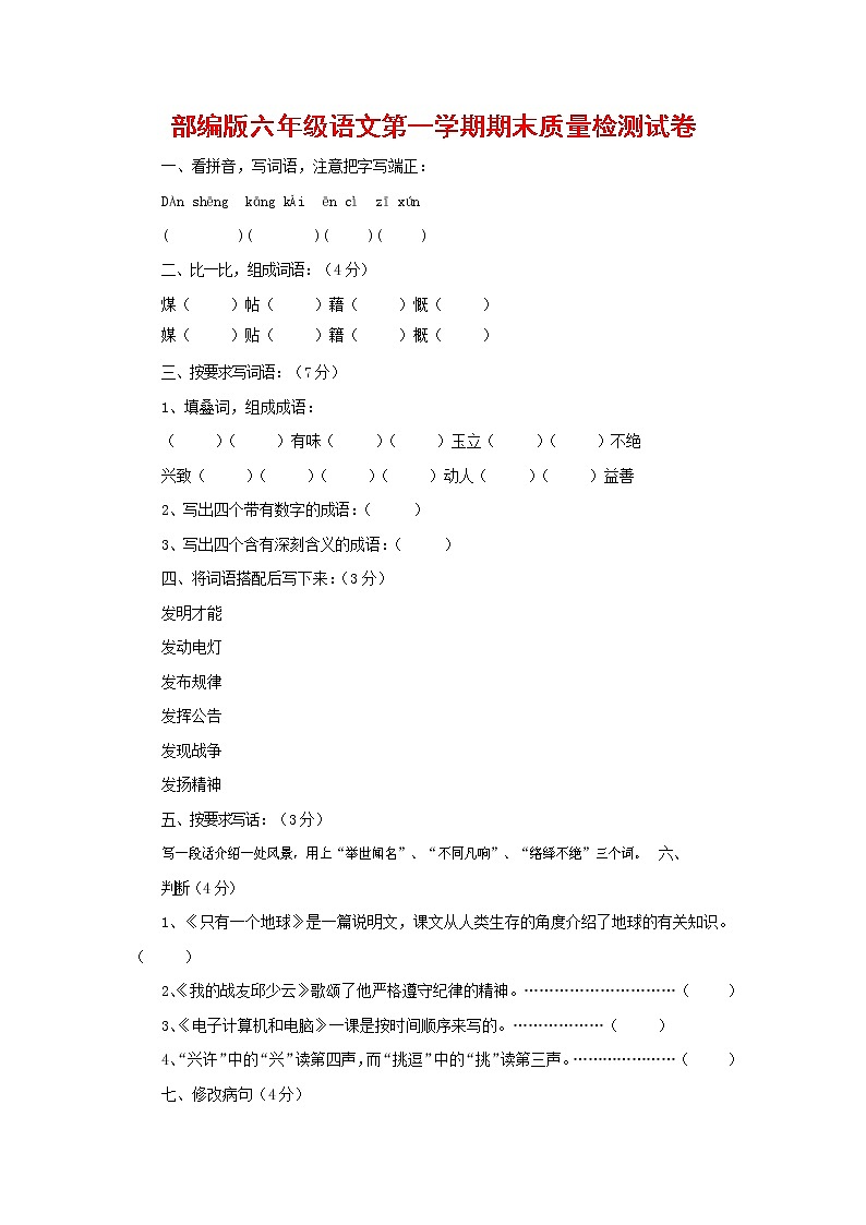 人教部编版六年级语文上册 第一学期期末考试复习质量综合检测试题测试卷 (43)第1页
