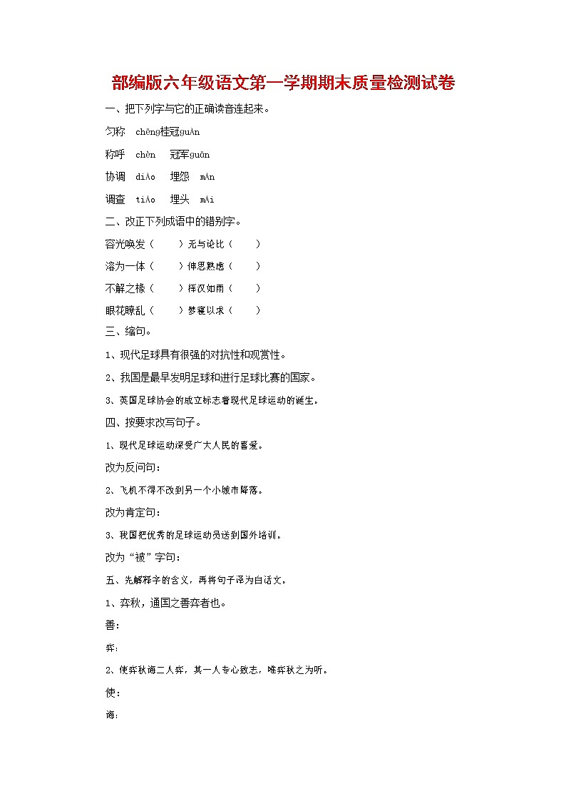 人教部编版六年级语文上册 第一学期期末考试复习质量综合检测试题测试卷 (46)01