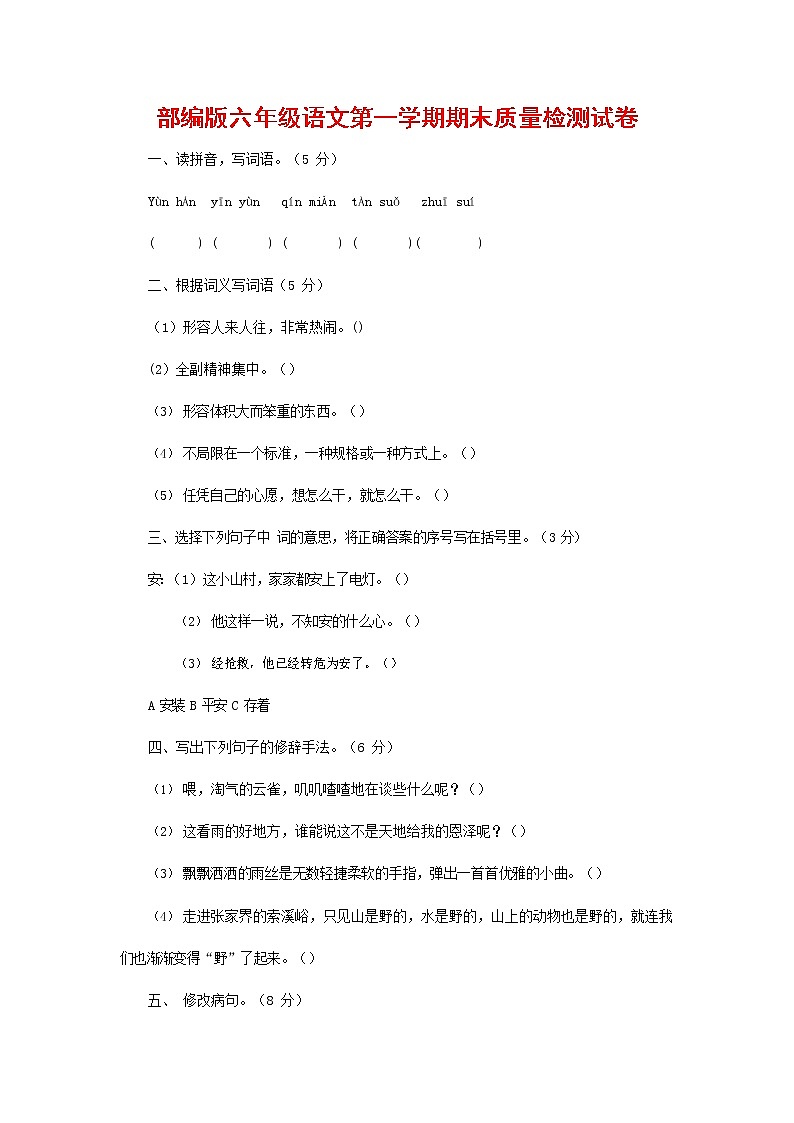 人教部编版六年级语文上册 第一学期期末考试复习质量综合检测试题测试卷 (77)第1页