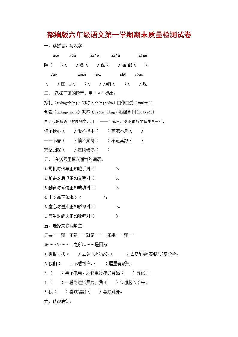 人教部编版六年级语文上册 第一学期期末考试复习质量综合检测试题测试卷 (72)第1页