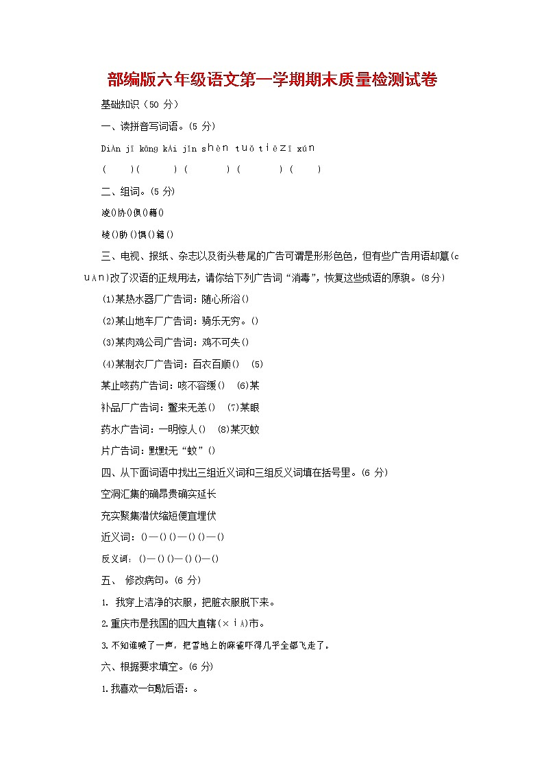 人教部编版六年级语文上册 第一学期期末考试复习质量综合检测试题测试卷 (93)第1页