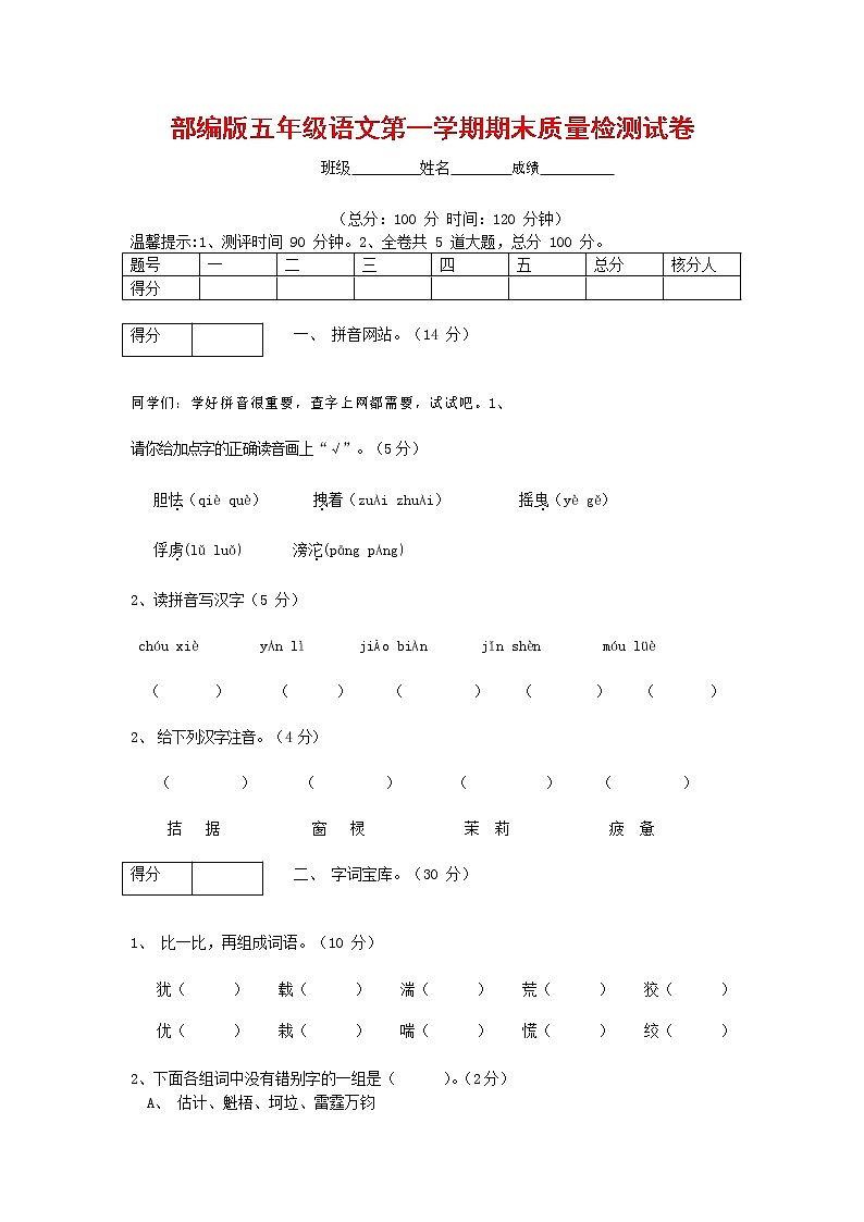 人教部编版五年级语文上册 第一学期期末考试复习质量综合检测试题测试卷 (12)第1页