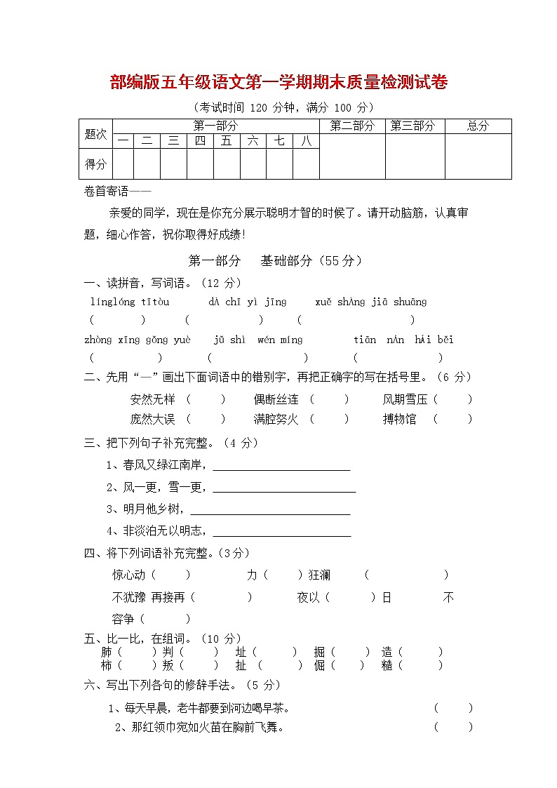 人教部编版五年级语文上册 第一学期期末考试复习质量综合检测试题测试卷 (3)第1页