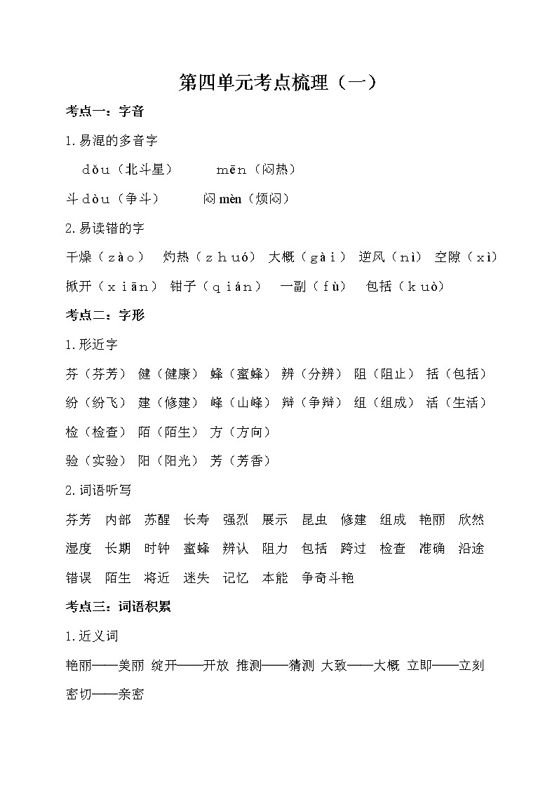 人教部编版三年级下册第四单元考点梳理教案第1页