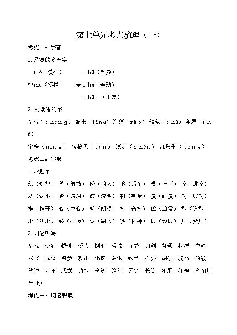 人教部编版三年级下册第七单元考点梳理教案第1页