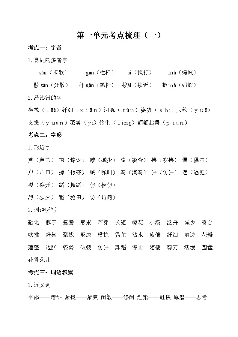 人教部编版三年级下册）第一单元考点梳理教案第1页