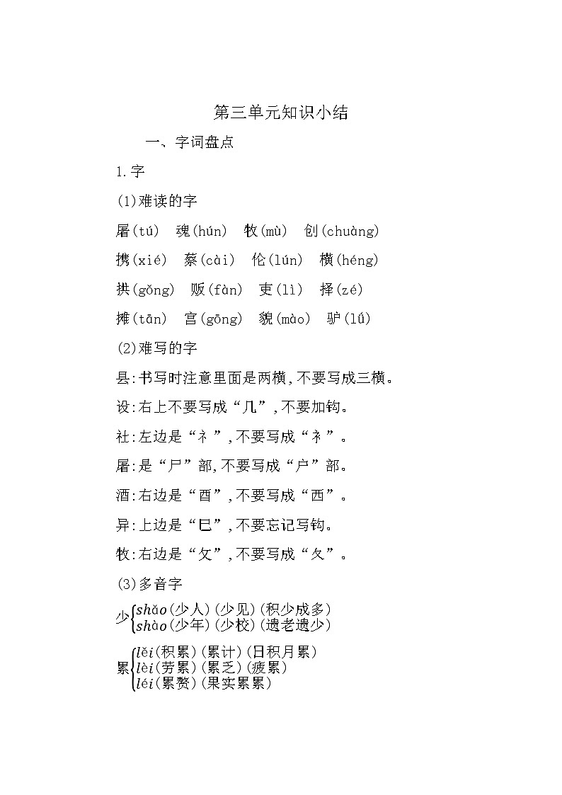 人教部编版三年级下册第三单元知识小结教案第1页