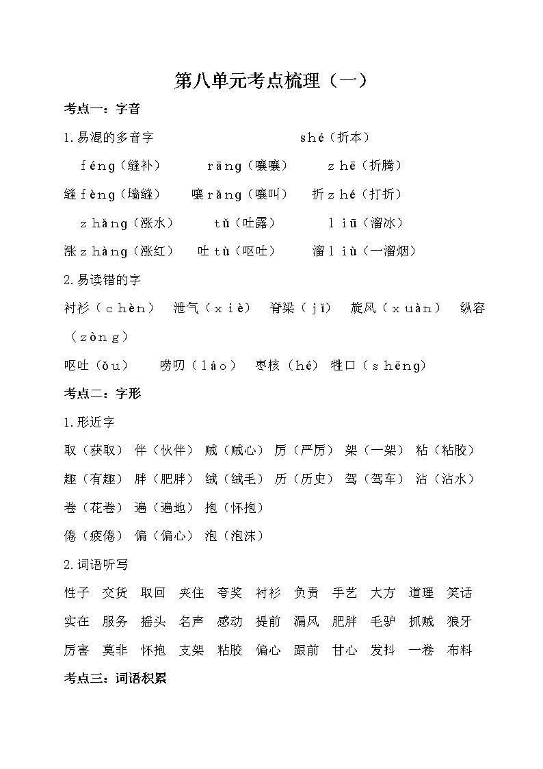 人教部编版三年级下册第八单元考点梳理教案第1页