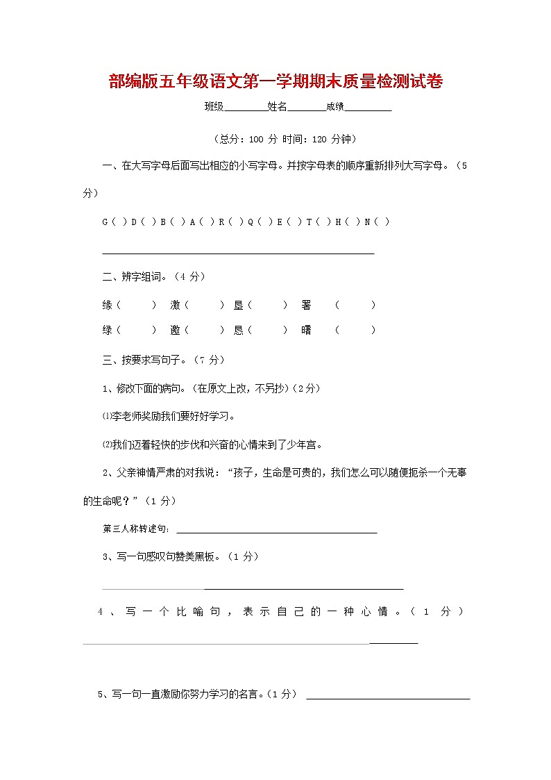 人教部编版五年级语文上册 第一学期期末考试复习质量综合检测试题测试卷 (13)第1页