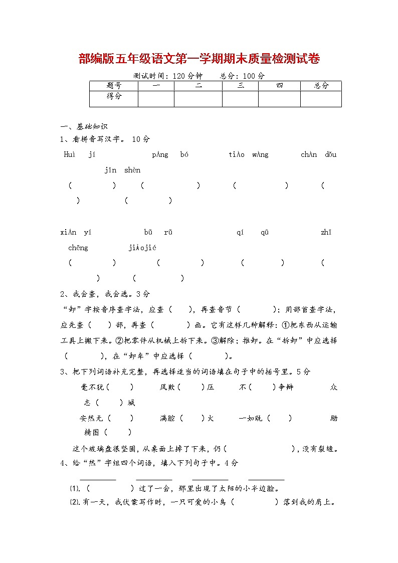 人教部编版五年级语文上册 第一学期期末考试复习质量综合检测试题测试卷 (8)第1页