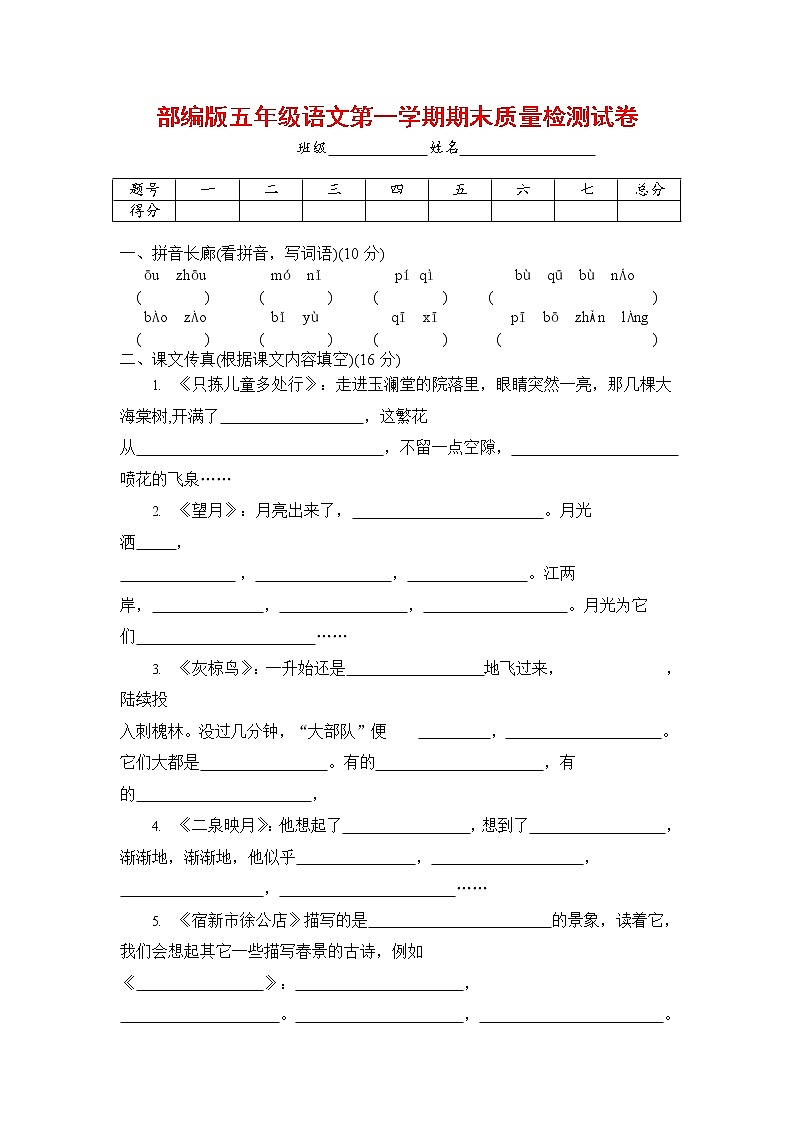 人教部编版五年级语文上册 第一学期期末考试复习质量综合检测试题测试卷 (31)第1页