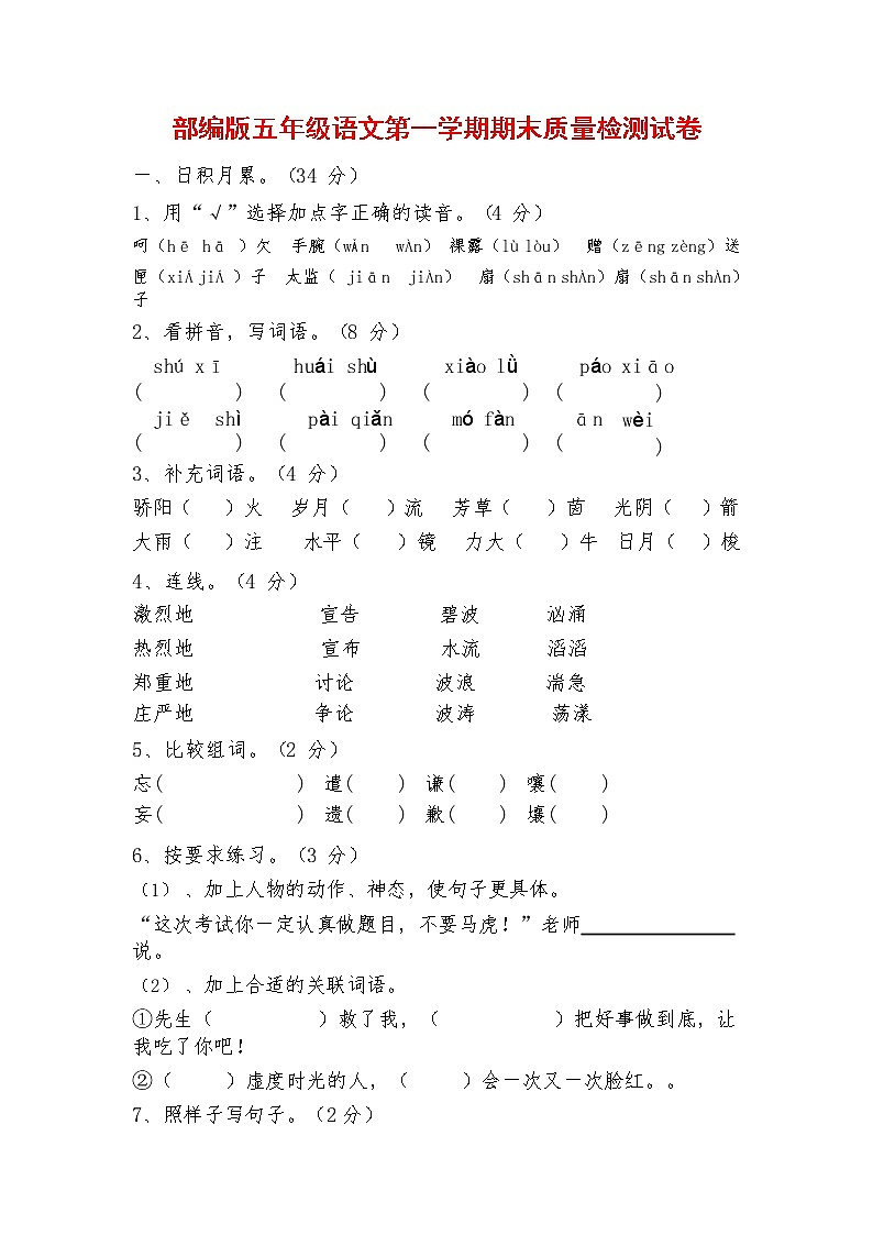 人教部编版五年级语文上册 第一学期期末考试复习质量综合检测试题测试卷 (32)第1页