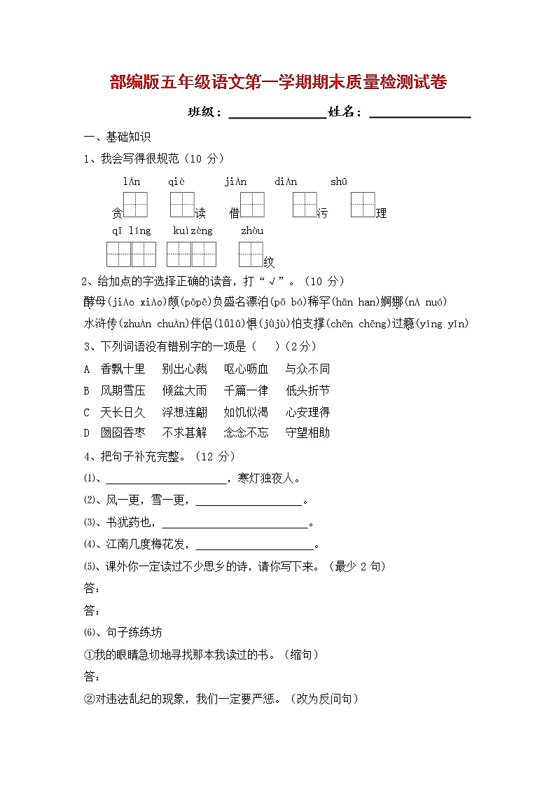 人教部编版五年级语文上册 第一学期期末考试复习质量综合检测试题测试卷 (5)第1页