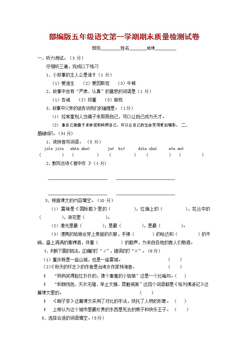 人教部编版五年级语文上册 第一学期期末考试复习质量综合检测试题测试卷 (92)第1页