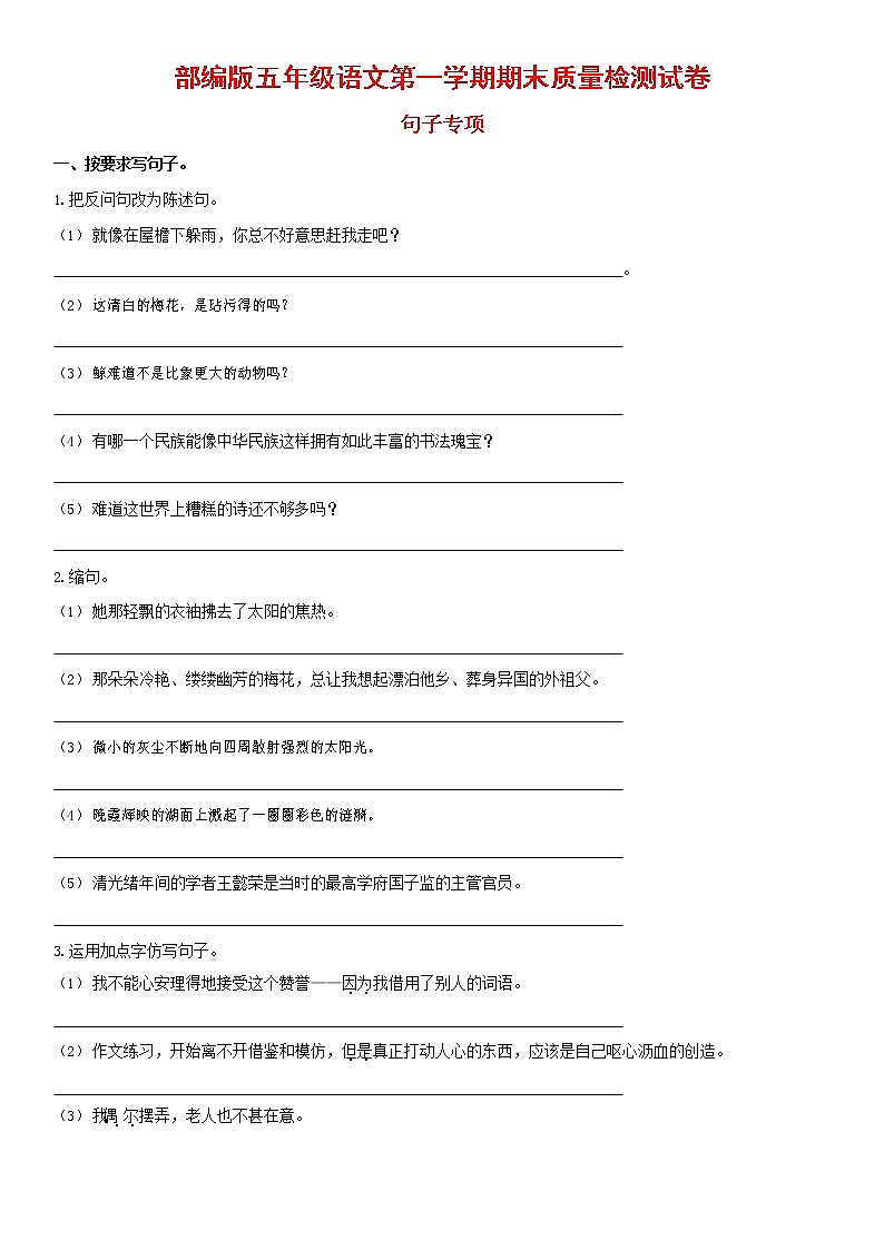 人教部编版五年级语文上册 第一学期期末考试复习质量综合检测试题测试卷 (38)第1页