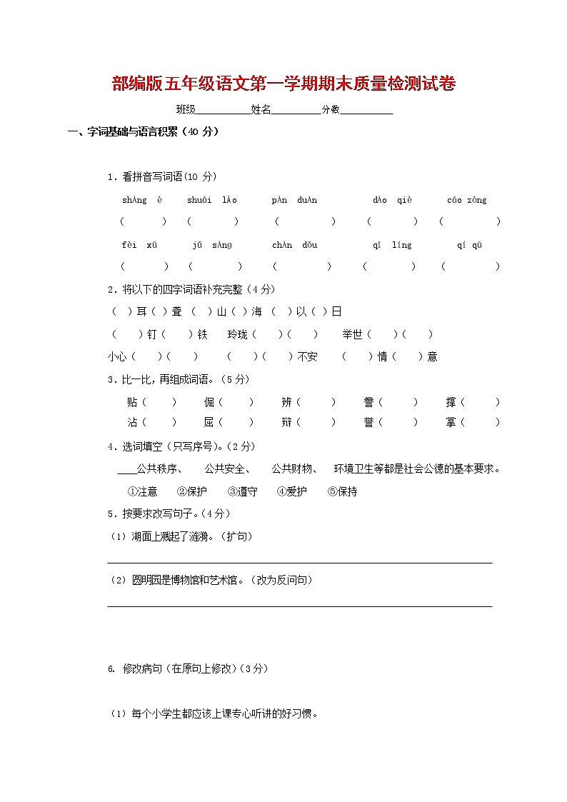 人教部编版五年级语文上册 第一学期期末考试复习质量综合检测试题测试卷 (68)第1页