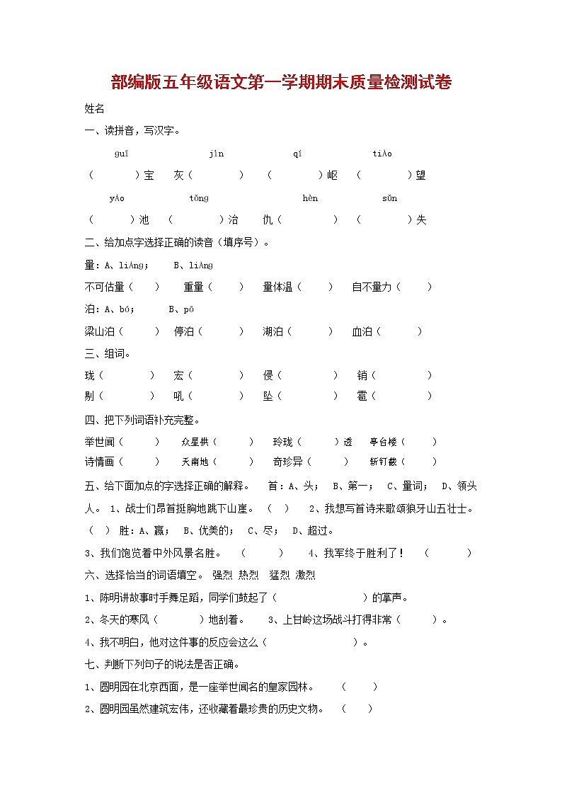 人教部编版五年级语文上册 第一学期期末考试复习质量综合检测试题测试卷 (87)第1页