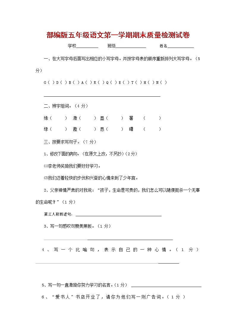 人教部编版五年级语文上册 第一学期期末考试复习质量综合检测试题测试卷 (22)第1页