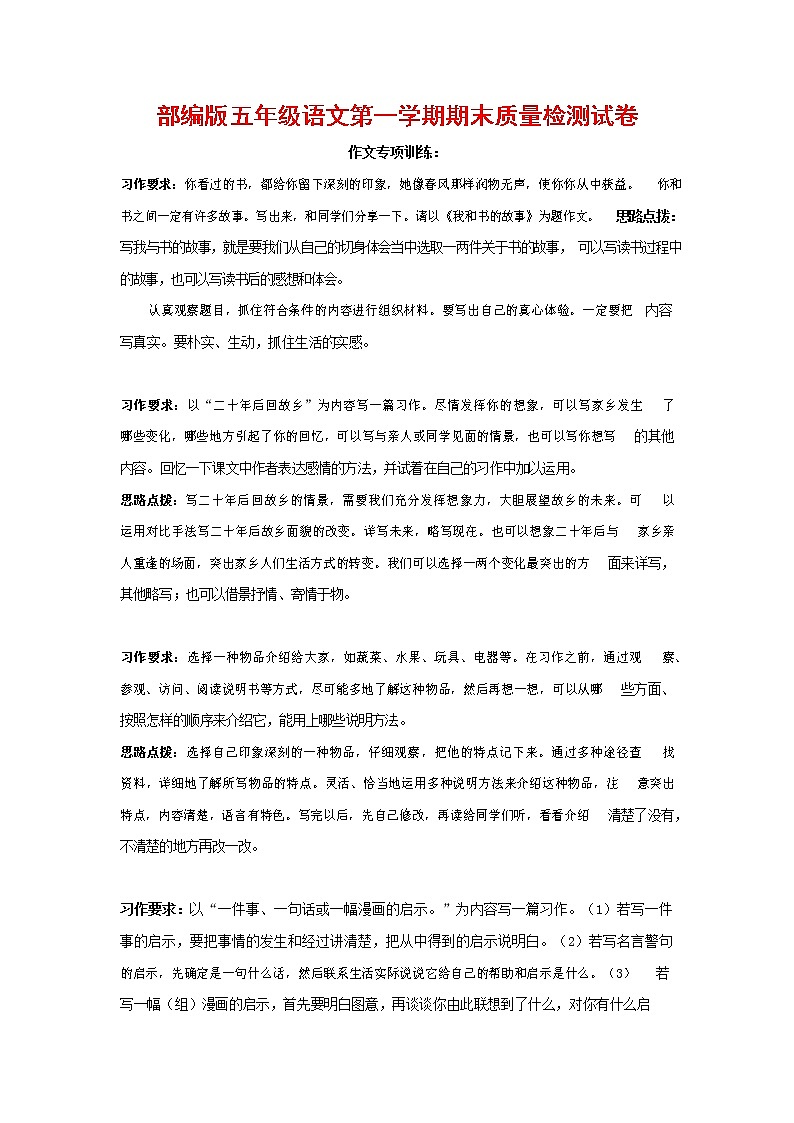 人教部编版五年级语文上册 第一学期期末考试复习质量综合检测试题测试卷 (43)第1页
