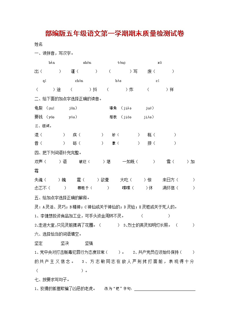 人教部编版五年级语文上册 第一学期期末考试复习质量综合检测试题测试卷 (86)第1页