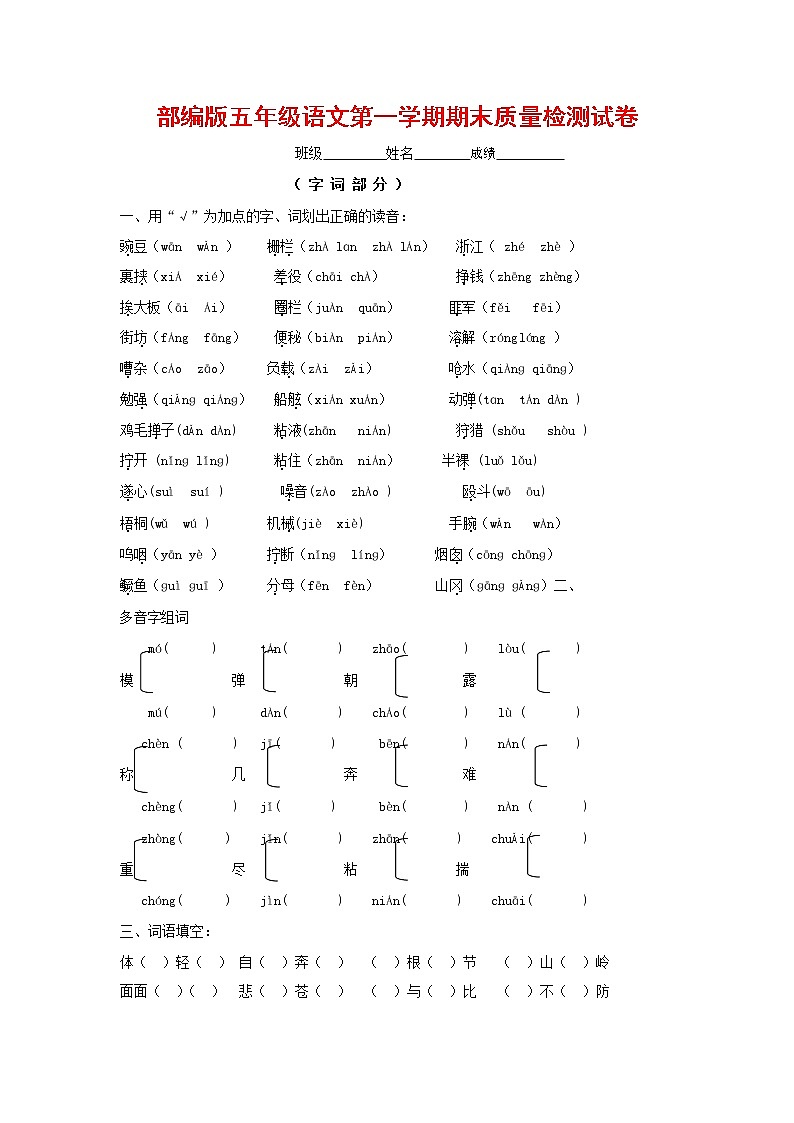 人教部编版五年级语文上册 第一学期期末考试复习质量综合检测试题测试卷 (96)第1页