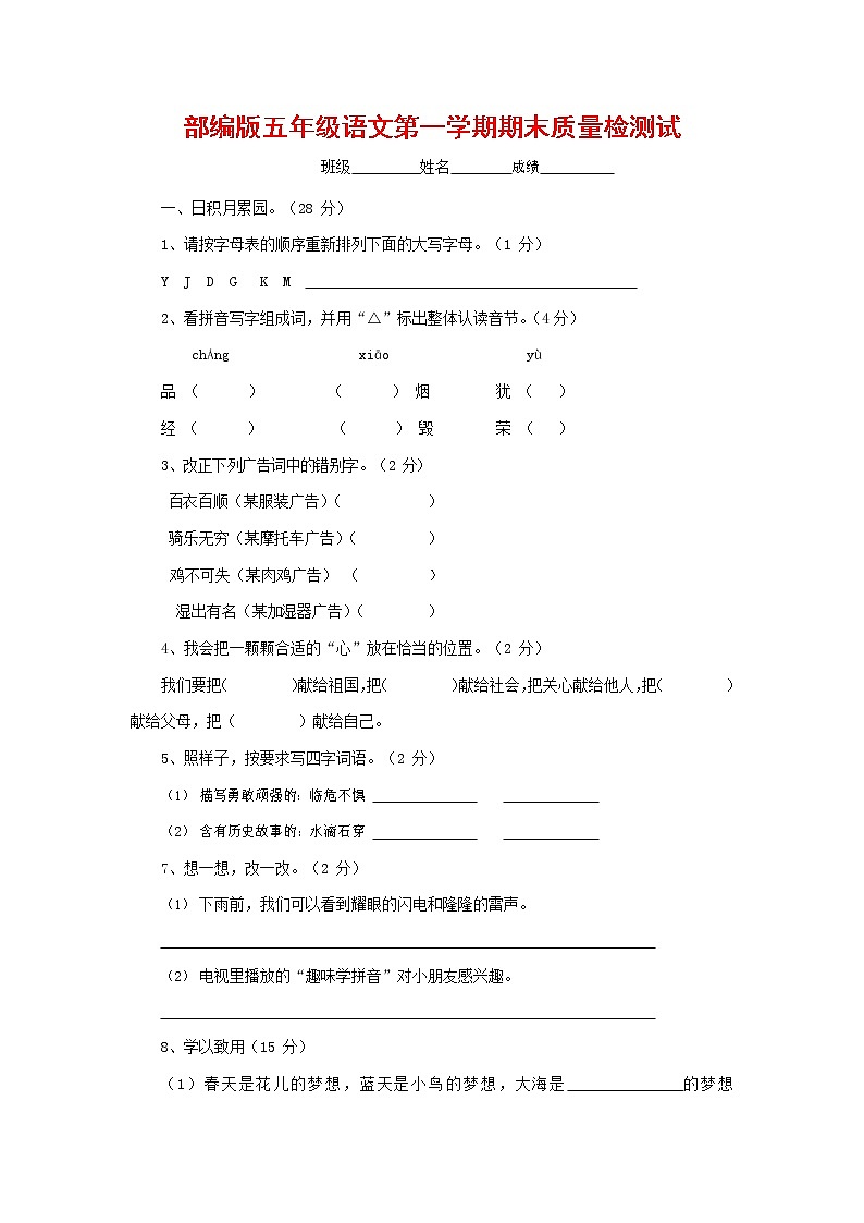 人教部编版五年级语文上册 第一学期期末考试复习质量综合检测试题测试卷 (23)第1页