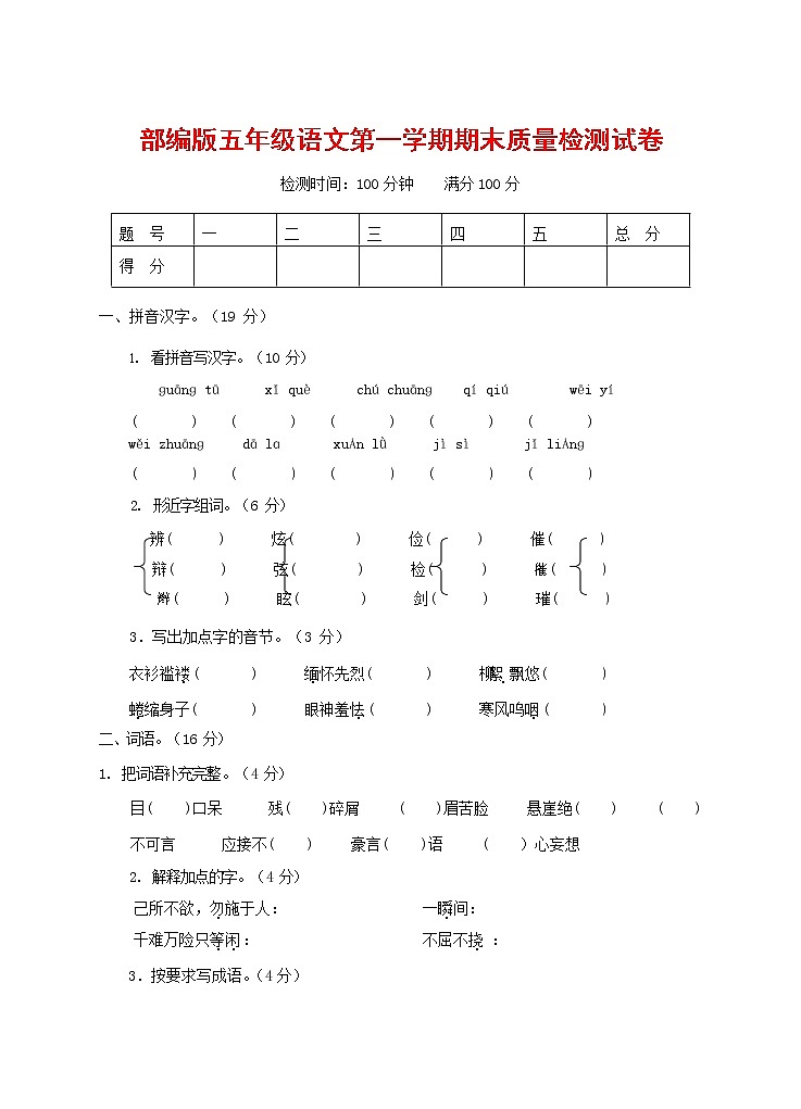 人教部编版五年级语文上册 第一学期期末考试复习质量综合检测试题测试卷 (75)第1页