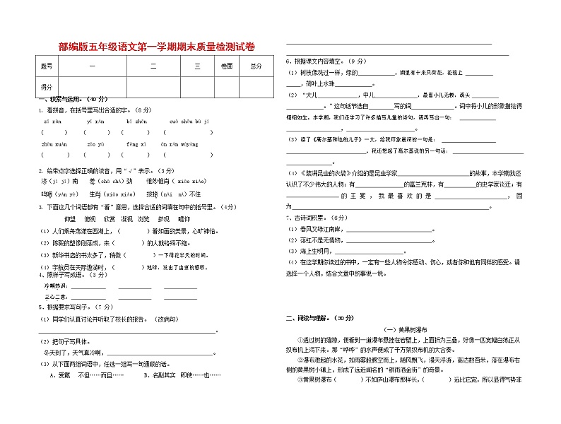 人教部编版五年级语文上册 第一学期期末考试复习质量综合检测试题测试卷 (25)第1页