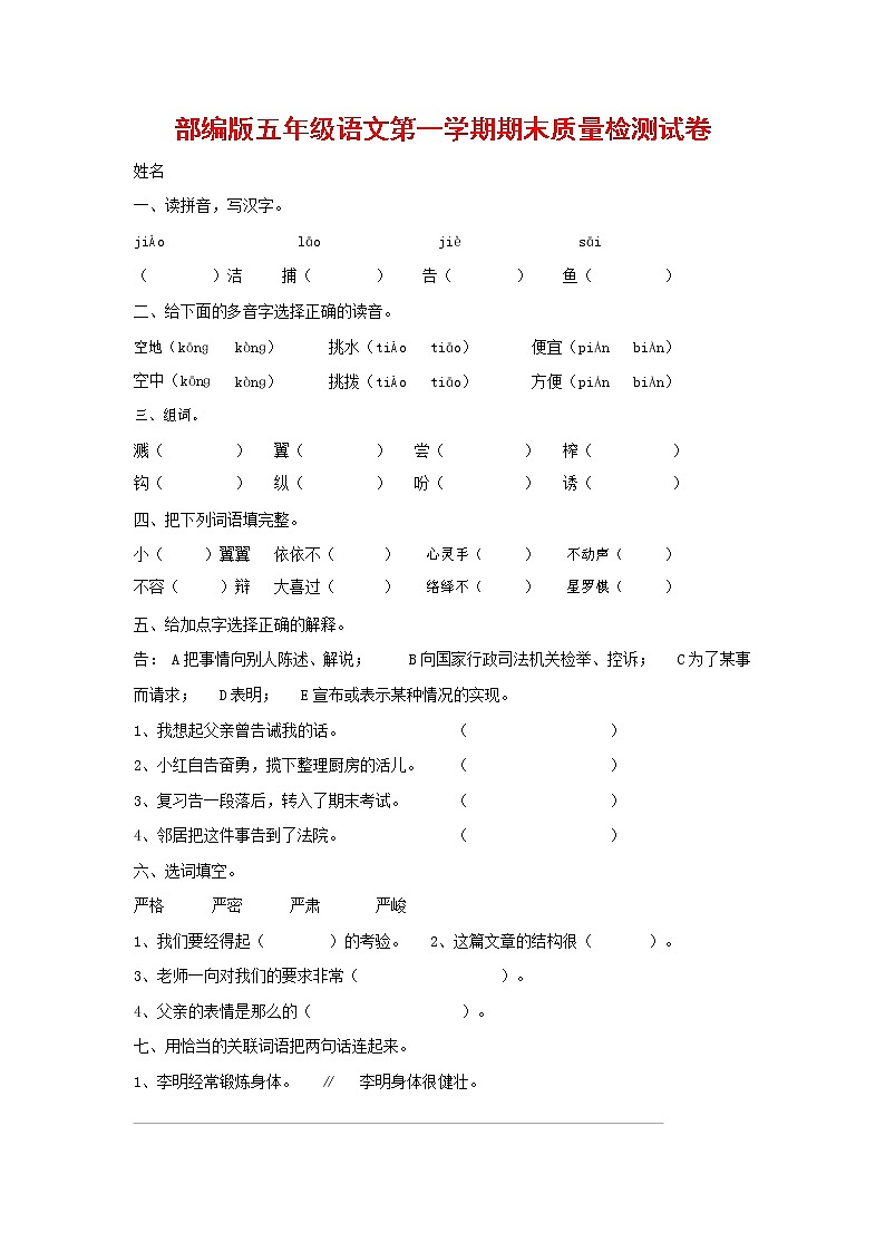 人教部编版五年级语文上册 第一学期期末考试复习质量综合检测试题测试卷 (89)第1页
