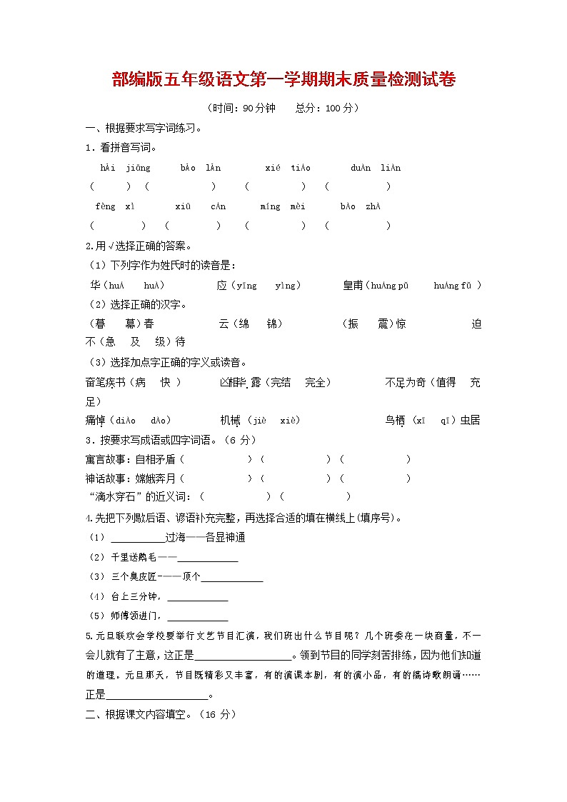 人教部编版五年级语文上册 第一学期期末考试复习质量综合检测试题测试卷 (44)第1页