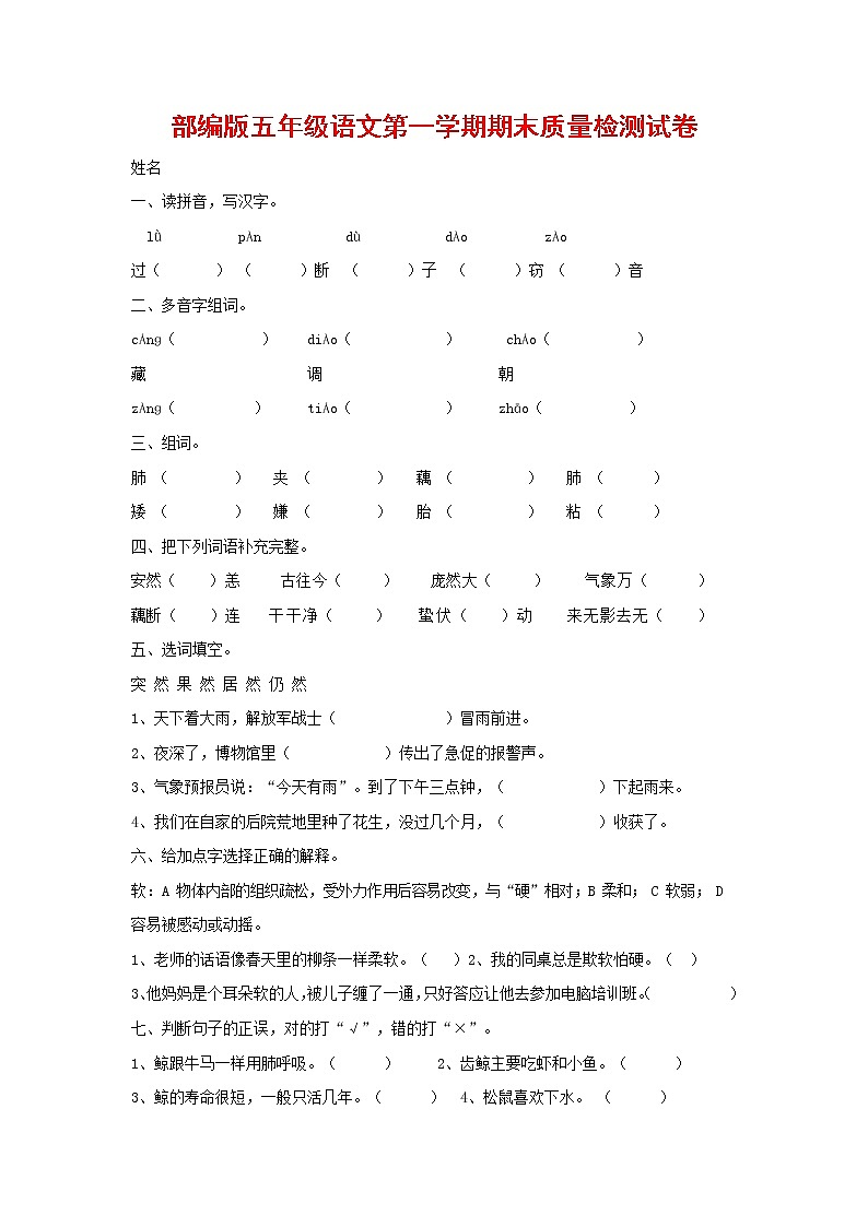 人教部编版五年级语文上册 第一学期期末考试复习质量综合检测试题测试卷 (88)第1页