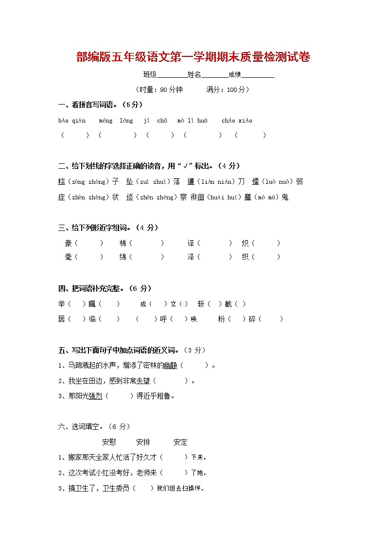人教部编版五年级语文上册 第一学期期末考试复习质量综合检测试题测试卷 (94)第1页