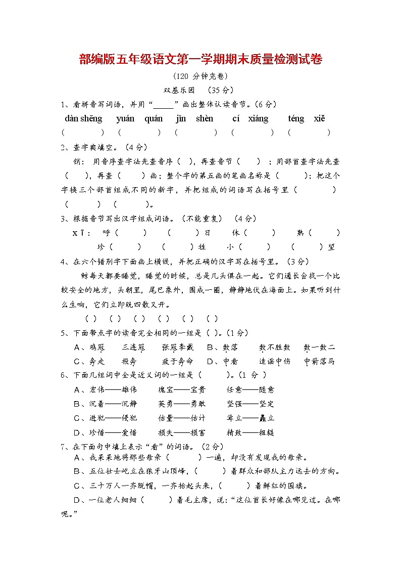 人教部编版五年级语文上册 第一学期期末考试复习质量综合检测试题测试卷 (2)第1页