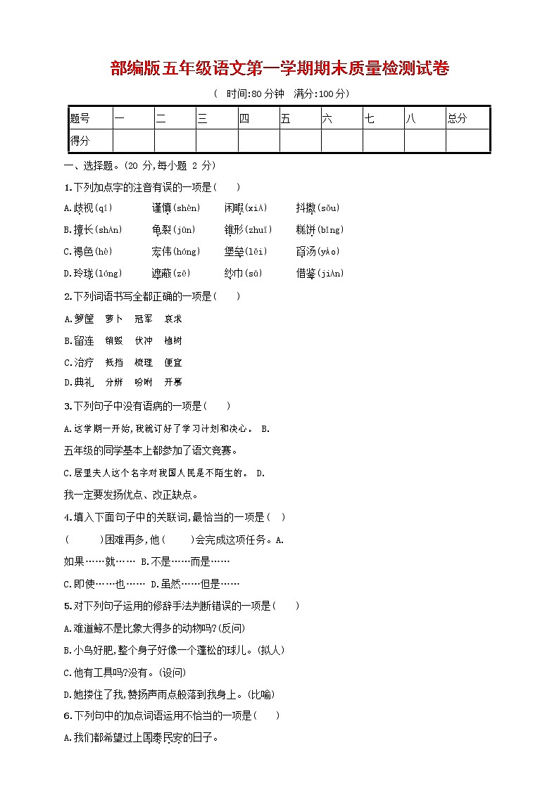 人教部编版五年级语文上册 第一学期期末考试复习质量综合检测试题测试卷 (47)第1页
