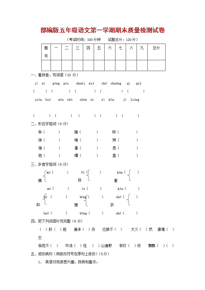 人教部编版五年级语文上册 第一学期期末考试复习质量综合检测试题测试卷 (16)第1页