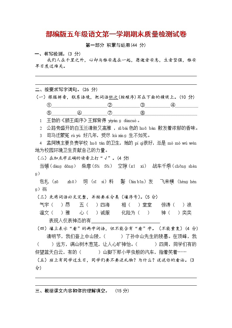 人教部编版五年级语文上册 第一学期期末考试复习质量综合检测试题测试卷 (28)第1页