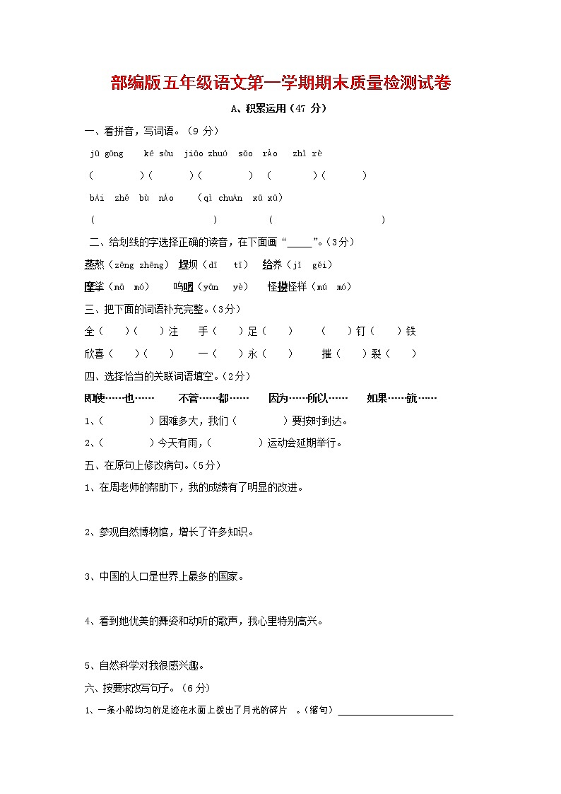 人教部编版五年级语文上册 第一学期期末考试复习质量综合检测试题测试卷 (17)第1页