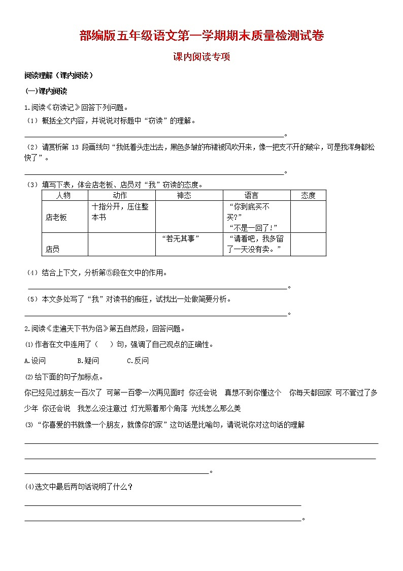 人教部编版五年级语文上册 第一学期期末考试复习质量综合检测试题测试卷 (39)第1页