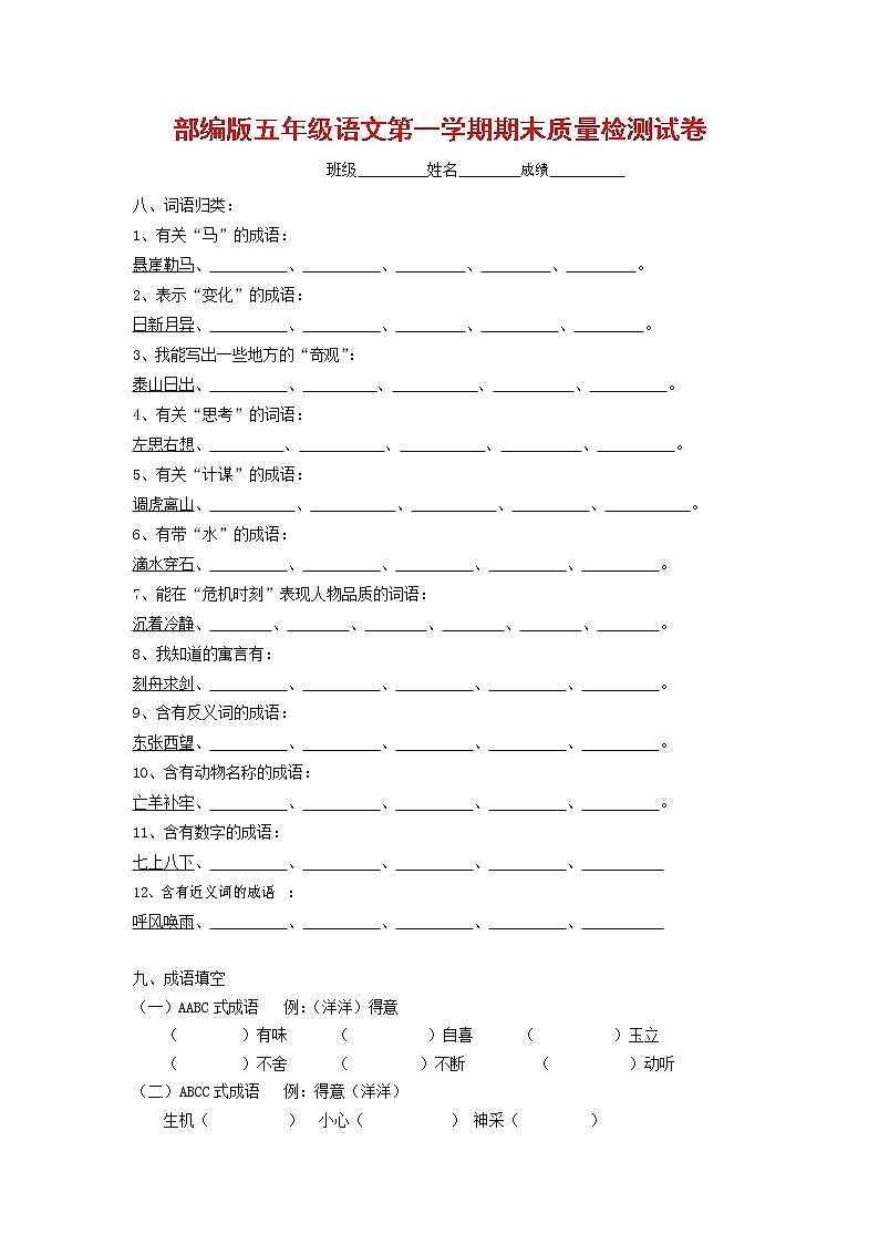 人教部编版五年级语文上册 第一学期期末考试复习质量综合检测试题测试卷 (95)第1页