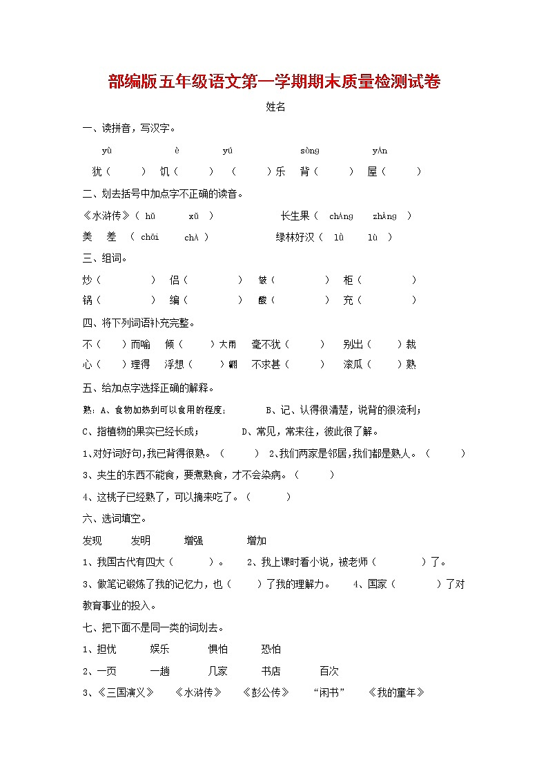 人教部编版五年级语文上册 第一学期期末考试复习质量综合检测试题测试卷 (91)第1页